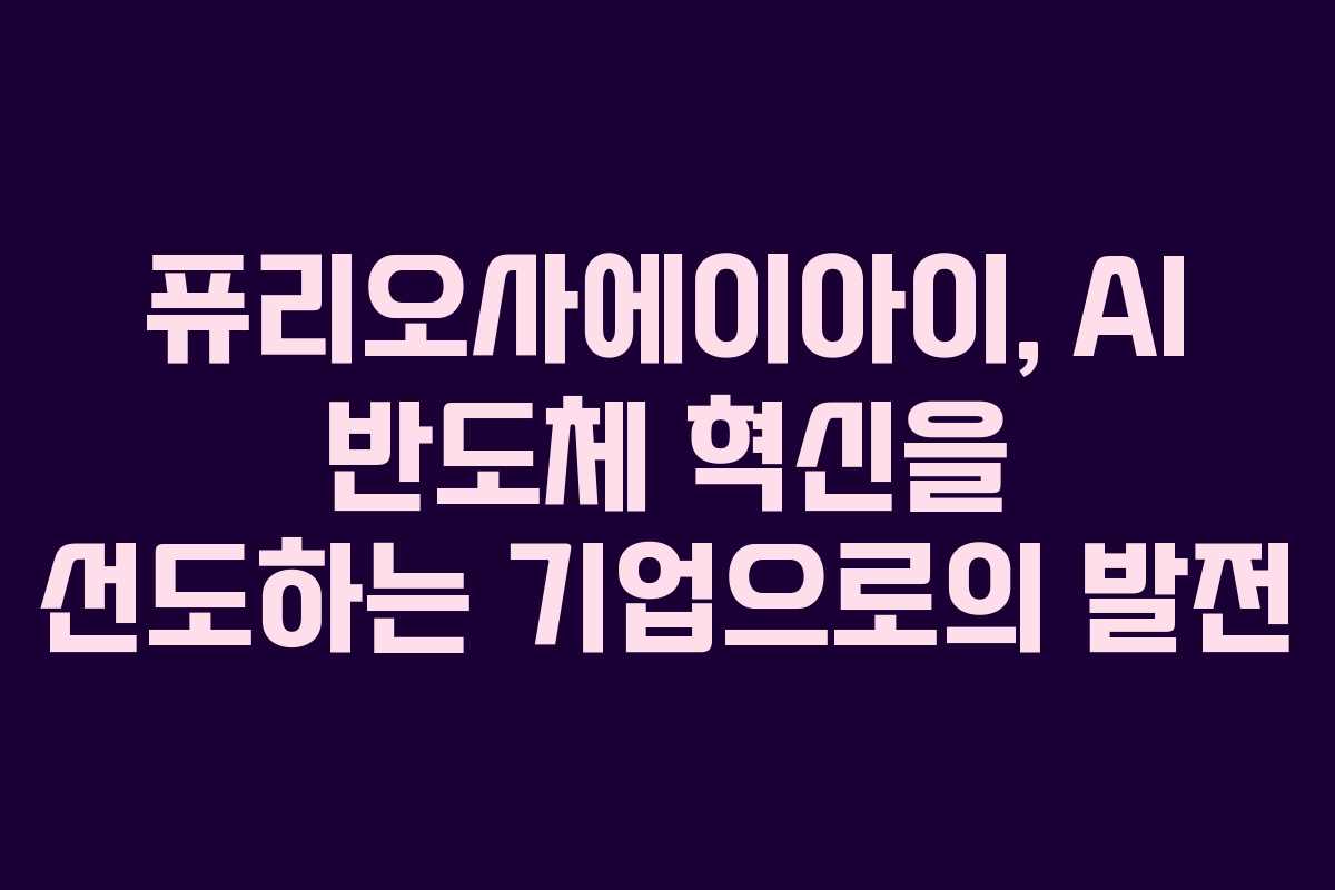 퓨리오사에이아이, AI 반도체 혁신을 선도하는 기업으로의 발전