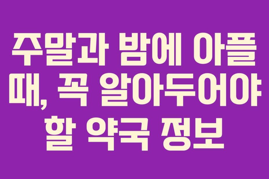 주말과 밤에 아플 때, 꼭 알아두어야 할 약국 정보