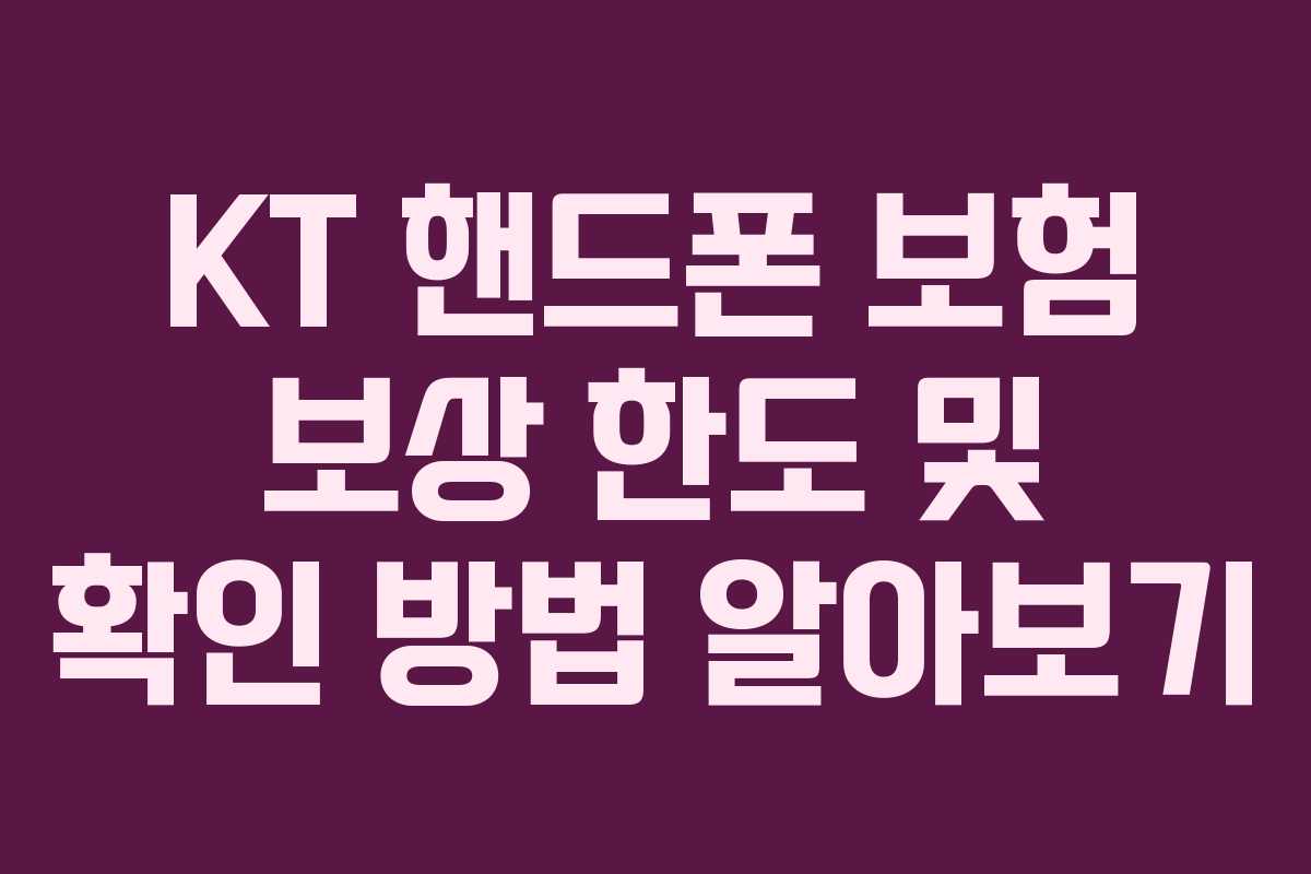 KT 핸드폰 보험 보상 한도 및 확인 방법 알아보기