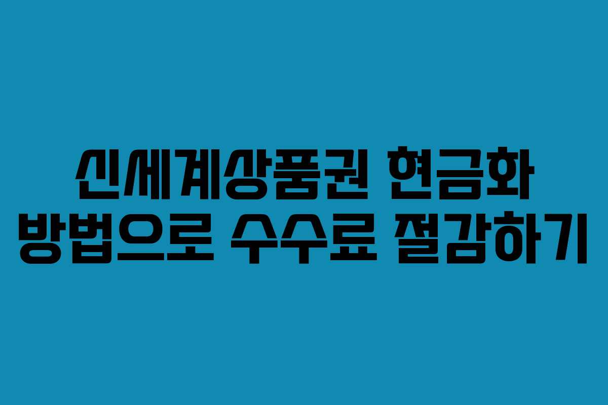 신세계상품권 현금화 방법으로 수수료 절감하기