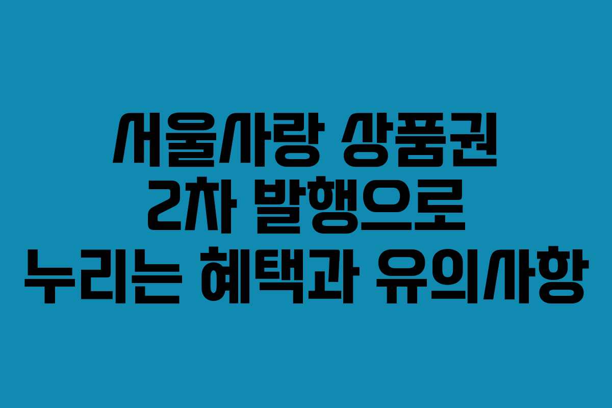 서울사랑 상품권 2차 발행으로 누리는 혜택과 유의사항