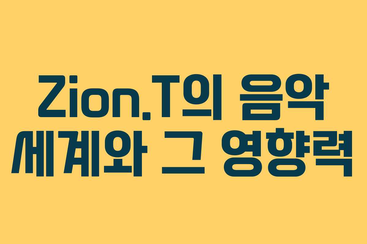 Zion.T의 음악 세계와 그 영향력