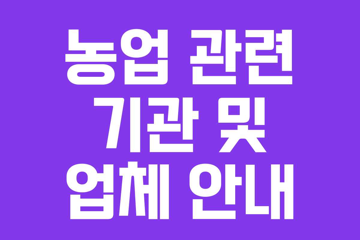 농업 관련 기관 및 업체 안내