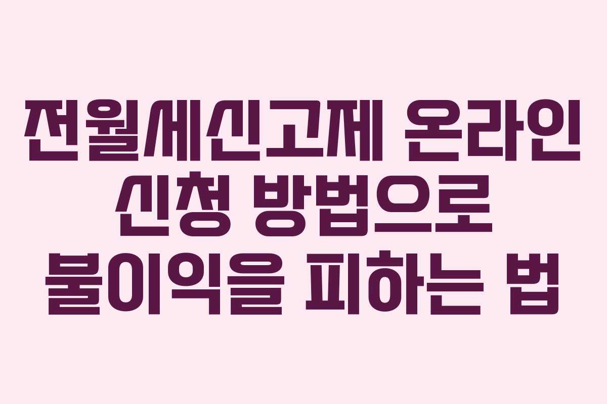 전월세신고제 온라인 신청 방법으로 불이익을 피하는 법
