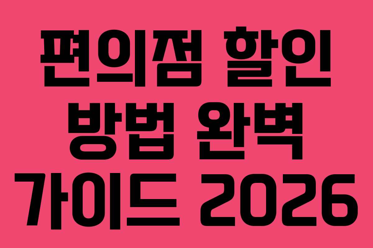 편의점 할인 방법 완벽 가이드 2026