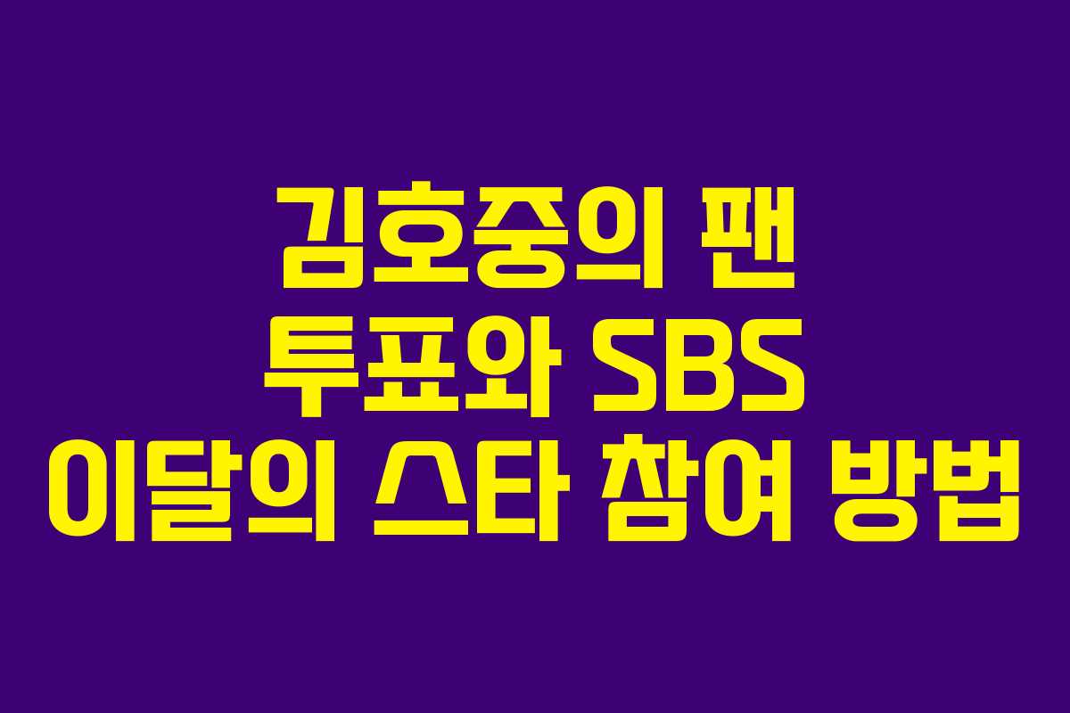 김호중의 팬 투표와 SBS 이달의 스타 참여 방법
