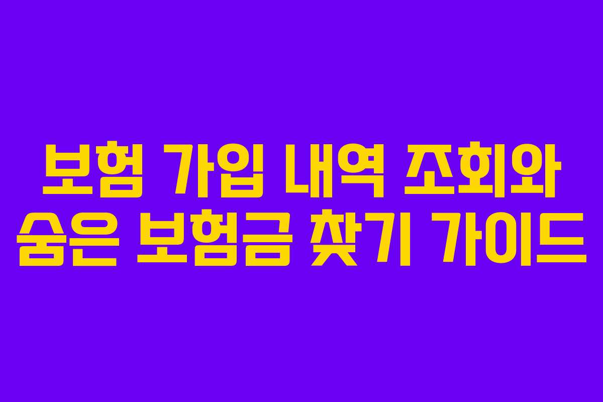 보험 가입 내역 조회와 숨은 보험금 찾기 가이드