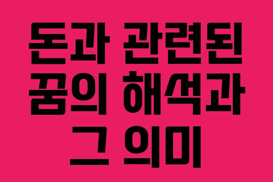 돈과 관련된 꿈의 해석과 그 의미