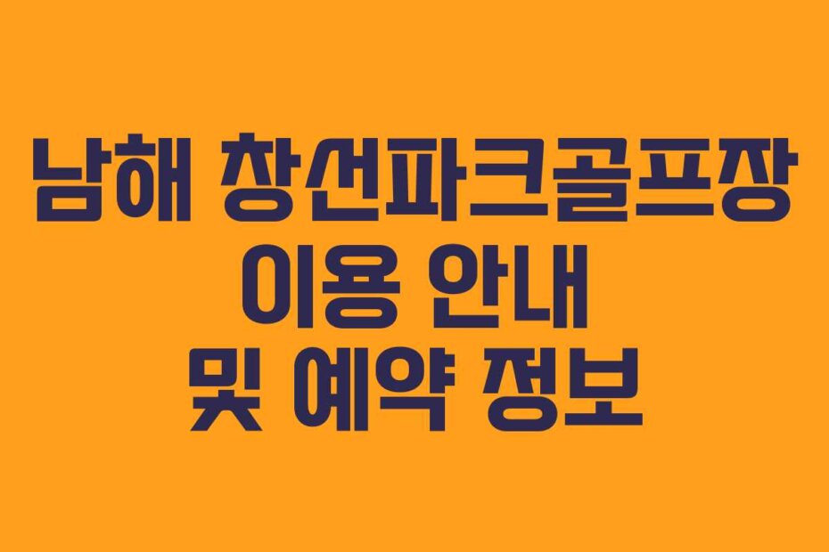 남해 창선파크골프장 이용 안내 및 예약 정보