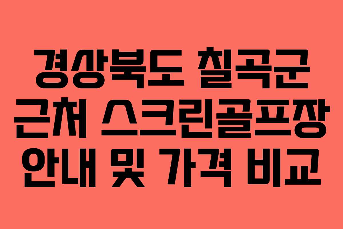 경상북도 칠곡군 근처 스크린골프장 안내 및 가격 비교