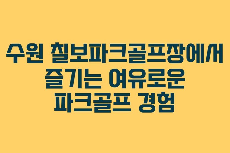 수원 칠보파크골프장에서 즐기는 여유로운 파크골프 경험