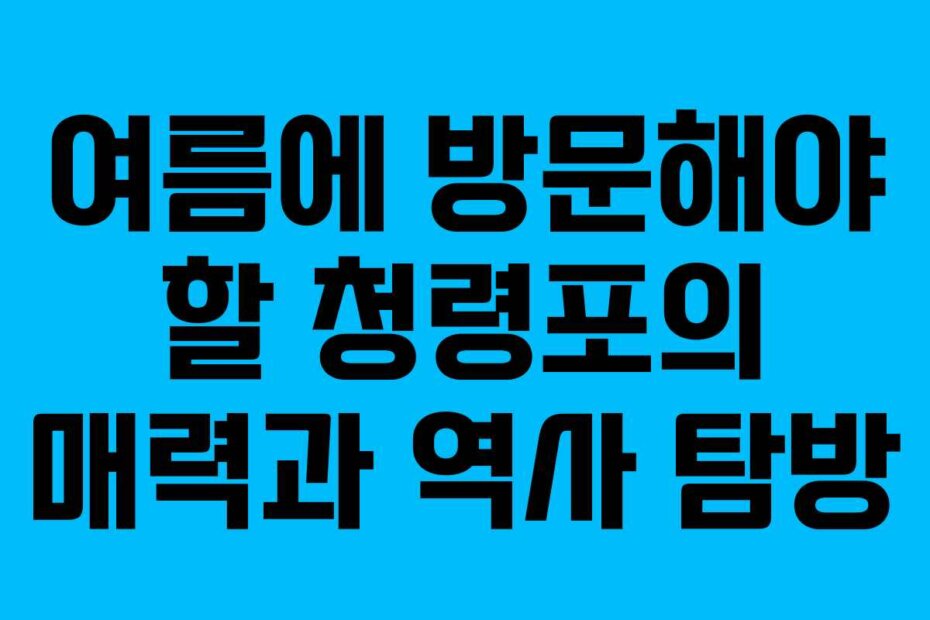 여름에 방문해야 할 청령포의 매력과 역사 탐방 여름에 방문해야 할 청령포의 매력과 역사 탐방