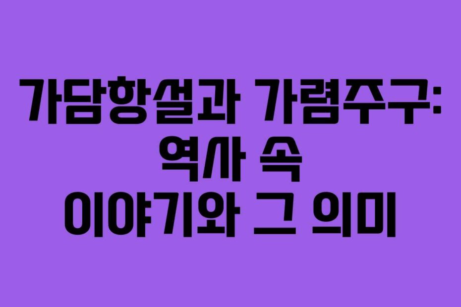 가담항설과 가렴주구: 역사 속 이야기와 그 의미
