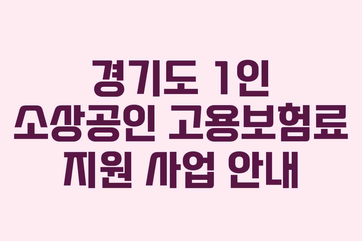 경기도 1인 소상공인 고용보험료 지원 사업 안내