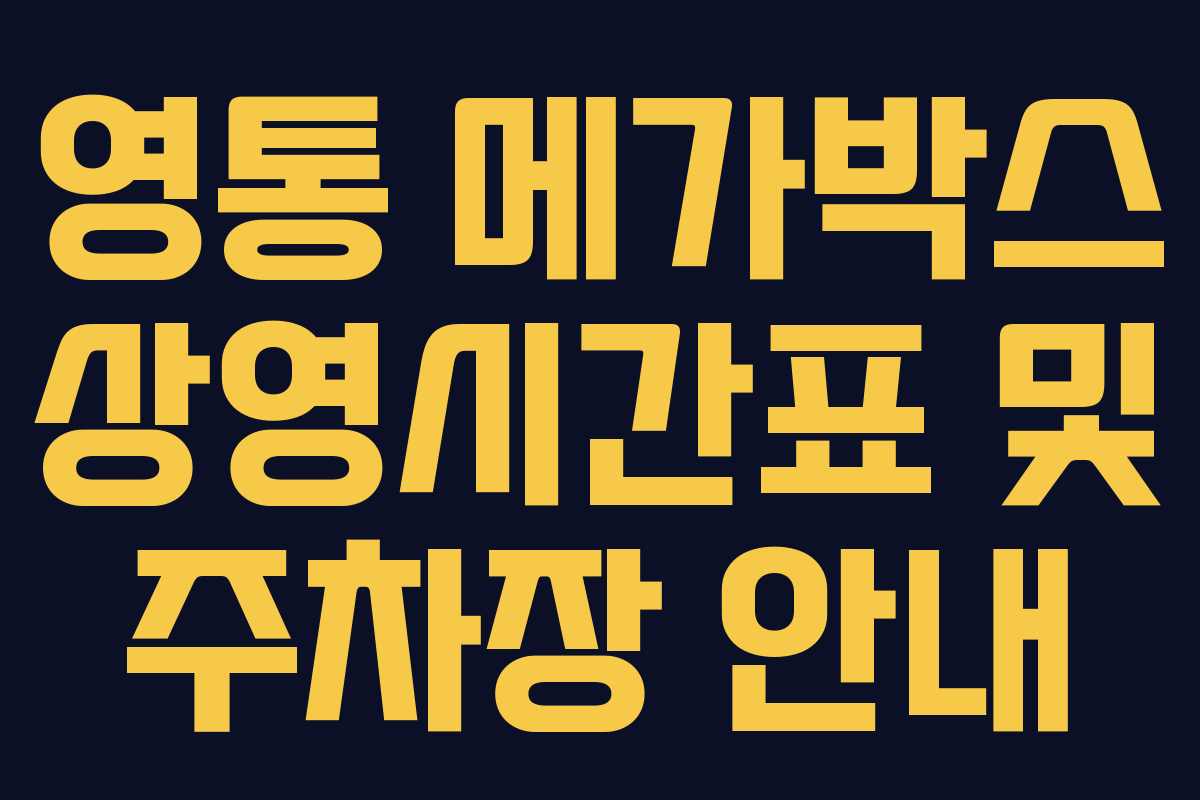 영통 메가박스 상영시간표 및 주차장 안내