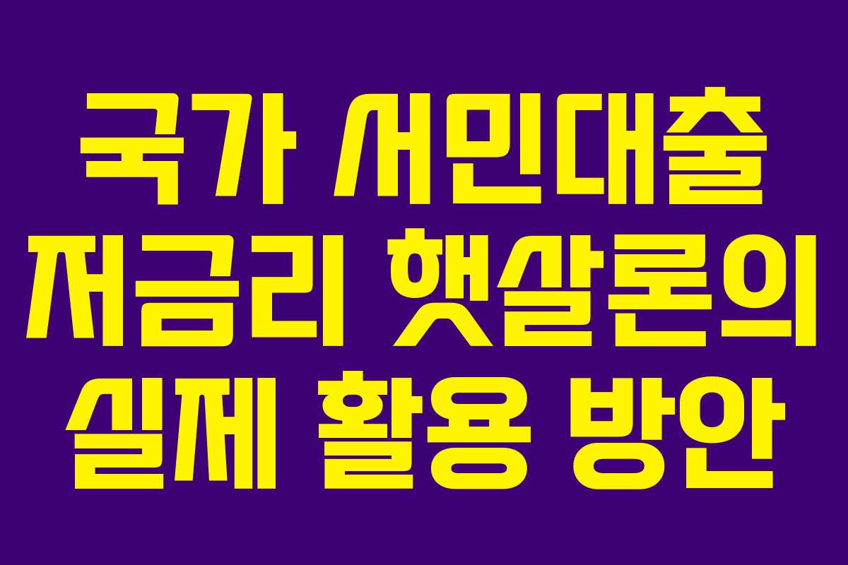 국가 서민대출 저금리 햇살론의 실제 활용 방안