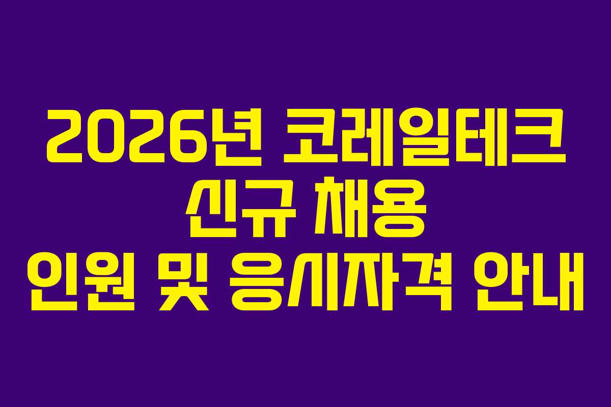 2026년 코레일테크 신규 채용 인원 및 응시자격 안내