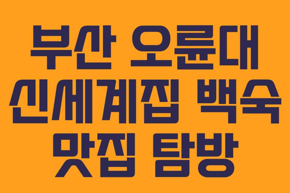 부산 오륜대 신세계집 백숙 맛집 탐방