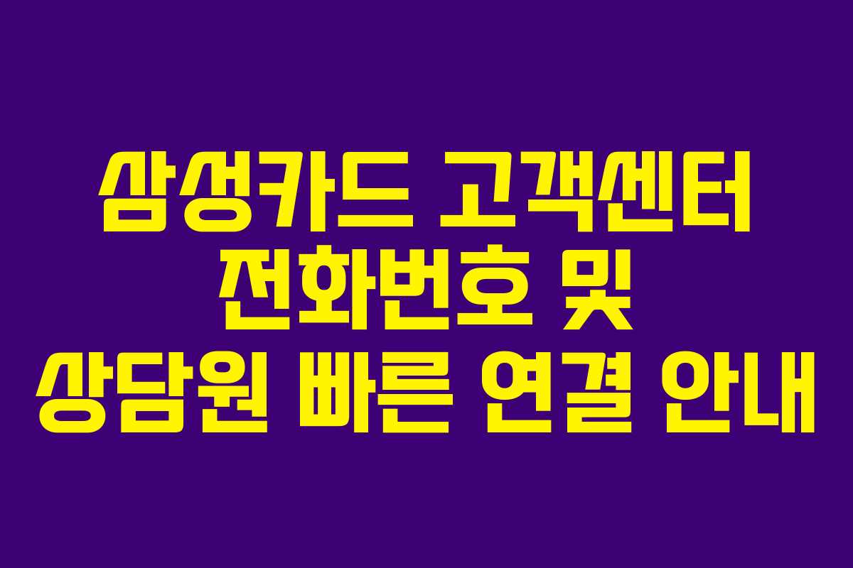 삼성카드 고객센터 전화번호 및 상담원 빠른 연결 안내