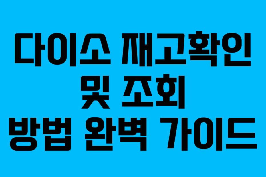 다이소 재고확인 및 조회 방법 완벽 가이드