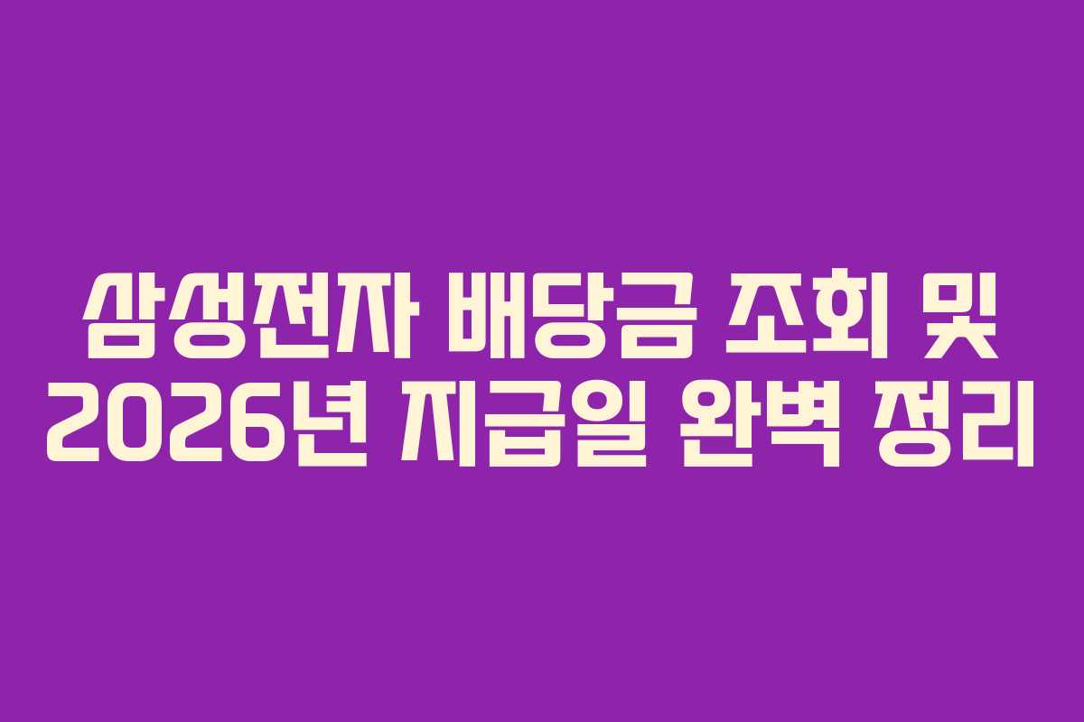 삼성전자 배당금 조회 및 2026년 지급일 완벽 정리
