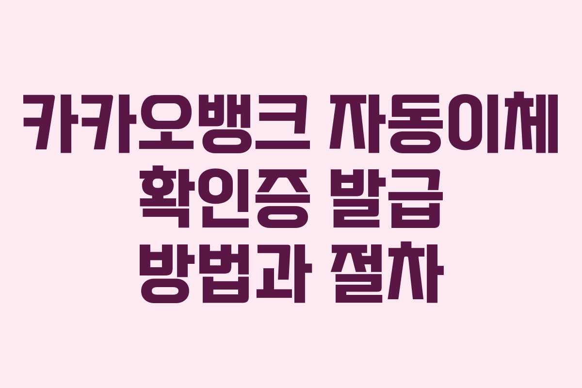 카카오뱅크 자동이체 확인증 발급 방법과 절차