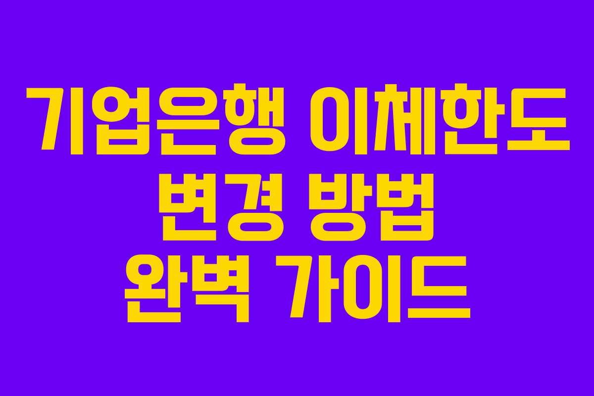 기업은행 이체한도 변경 방법 완벽 가이드