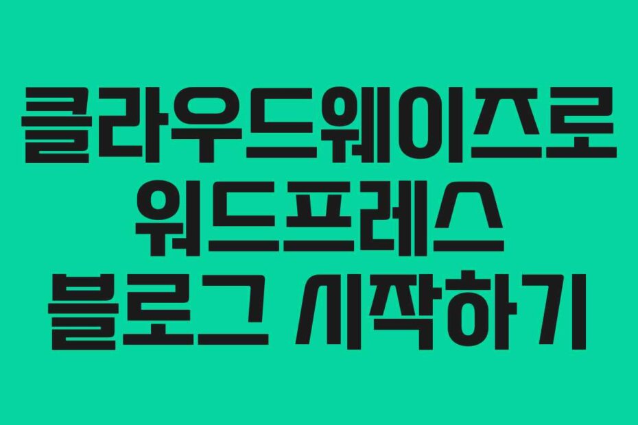 클라우드웨이즈로 워드프레스 블로그 시작하기