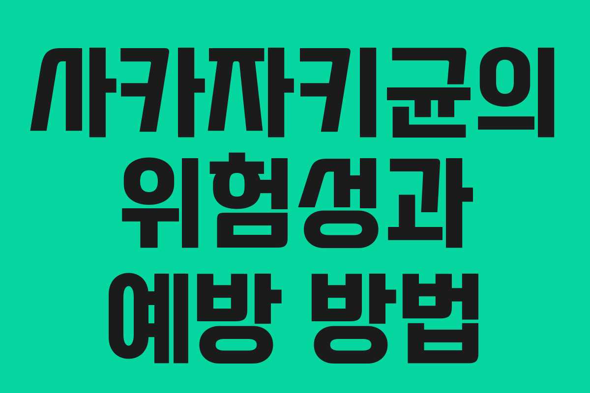 사카자키균의 위험성과 예방 방법