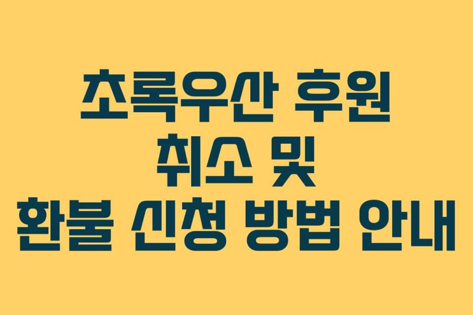 초록우산 후원 취소 및 환불 신청 방법 안내