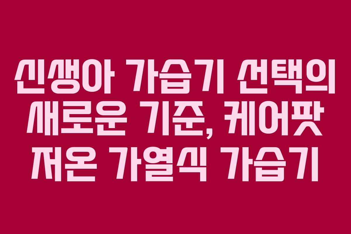 신생아 가습기 선택의 새로운 기준, 케어팟 저온 가열식 가습기