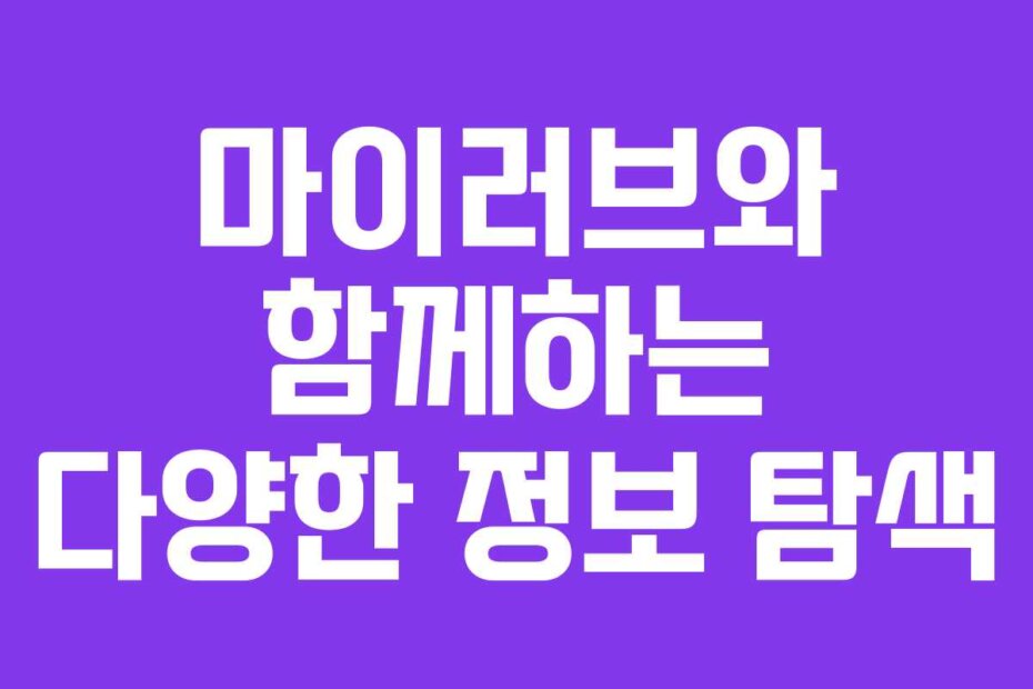 마이러브와 함께하는 다양한 정보 탐색