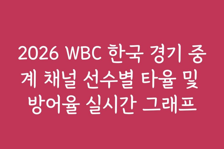2026 WBC 한국 경기 중계 채널 선수별 타율 및 방어율 실시간 그래프