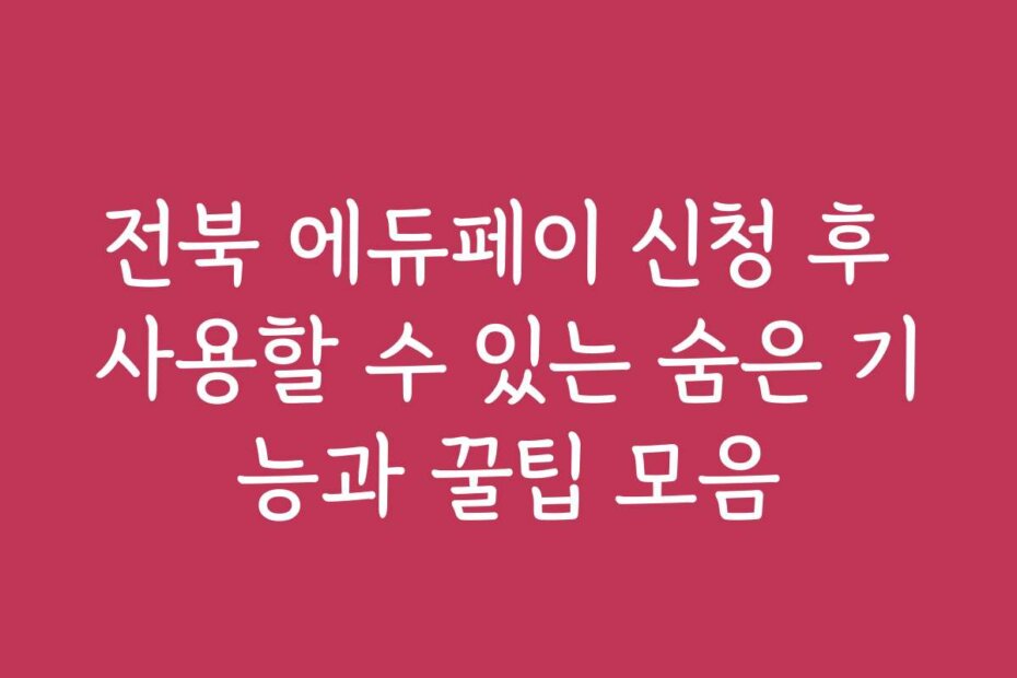 전북 에듀페이 신청 후 사용할 수 있는 숨은 기능과 꿀팁 모음