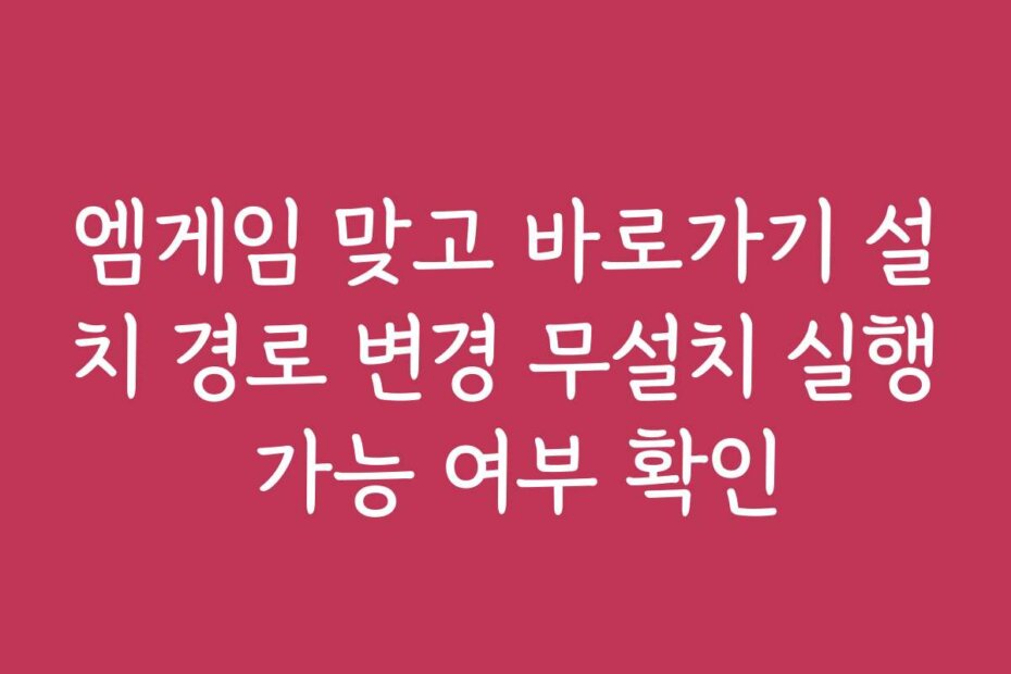 엠게임 맞고 바로가기 설치 경로 변경 무설치 실행 가능 여부 확인