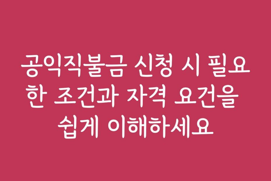 공익직불금 신청 시 필요한 조건과 자격 요건을 쉽게 이해하세요