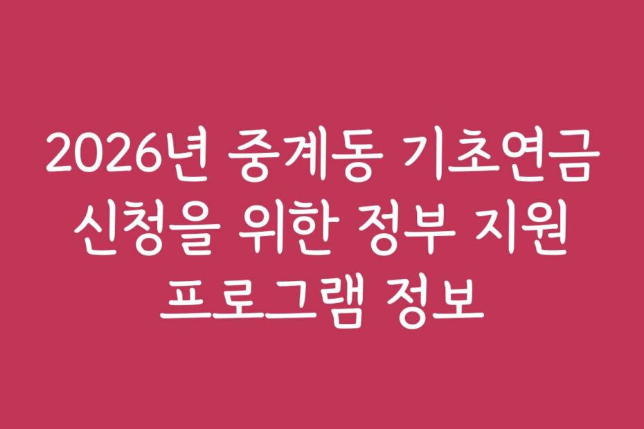 2026년 중계동 기초연금 신청을 위한 정부 지원 프로그램 정보