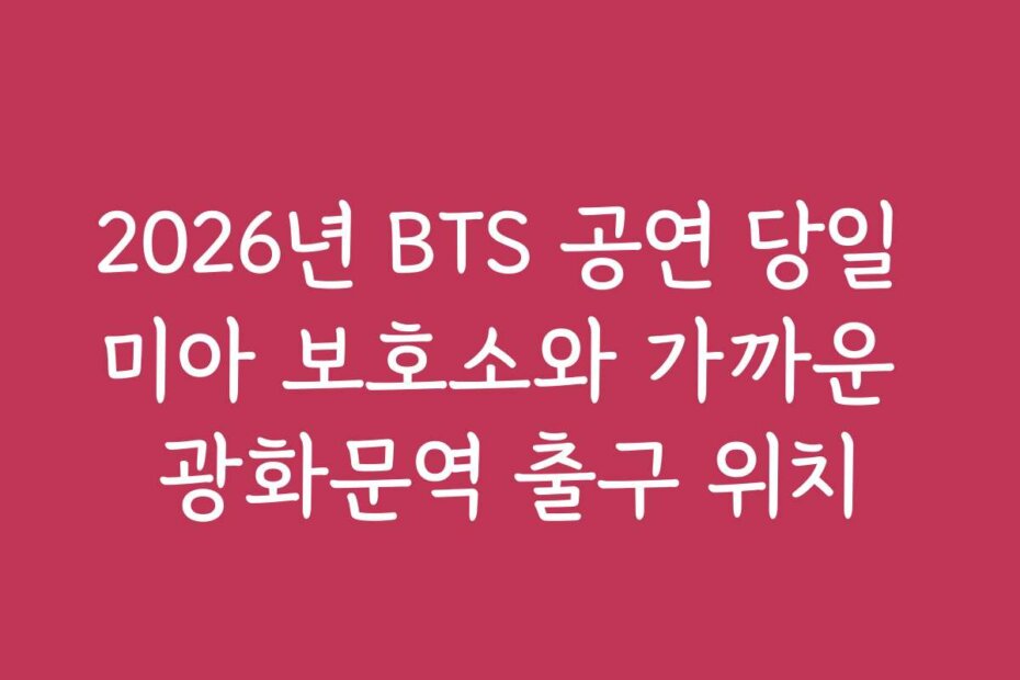 2026년 BTS 공연 당일 미아 보호소와 가까운 광화문역 출구 위치