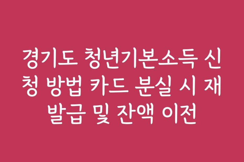 경기도 청년기본소득 신청 방법 카드 분실 시 재발급 및 잔액 이전