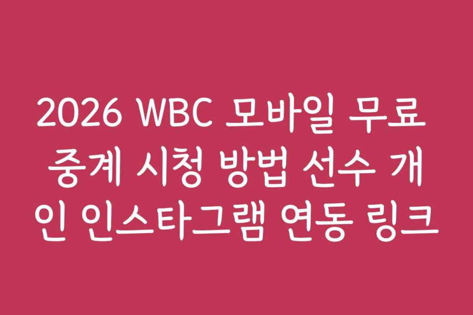 2026 WBC 모바일 무료 중계 시청 방법 선수 개인 인스타그램 연동 링크