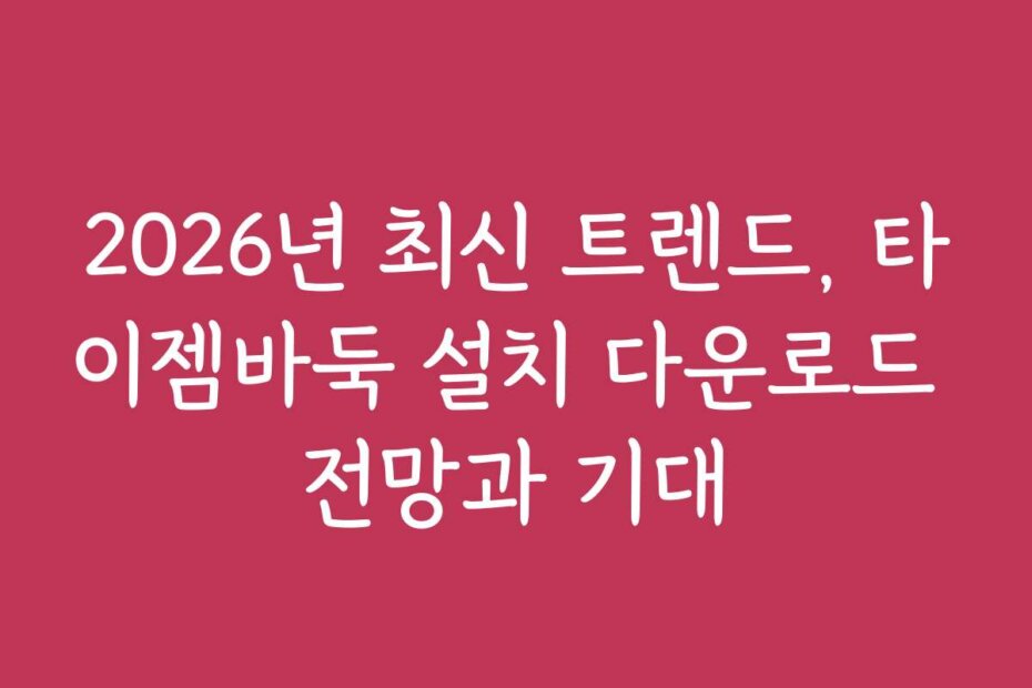2026년 최신 트렌드, 타이젬바둑 설치 다운로드 전망과 기대