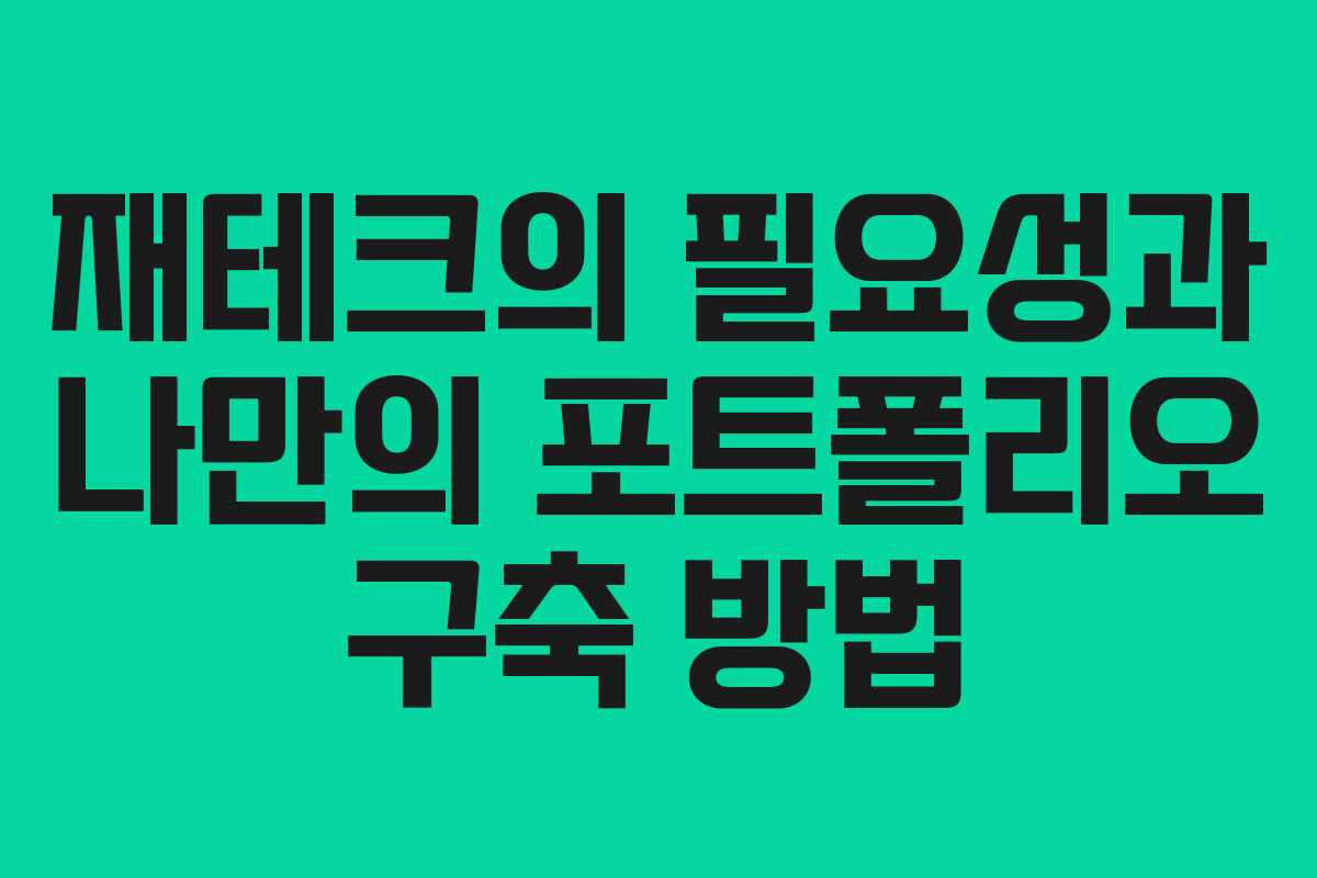 재테크의 필요성과 나만의 포트폴리오 구축 방법