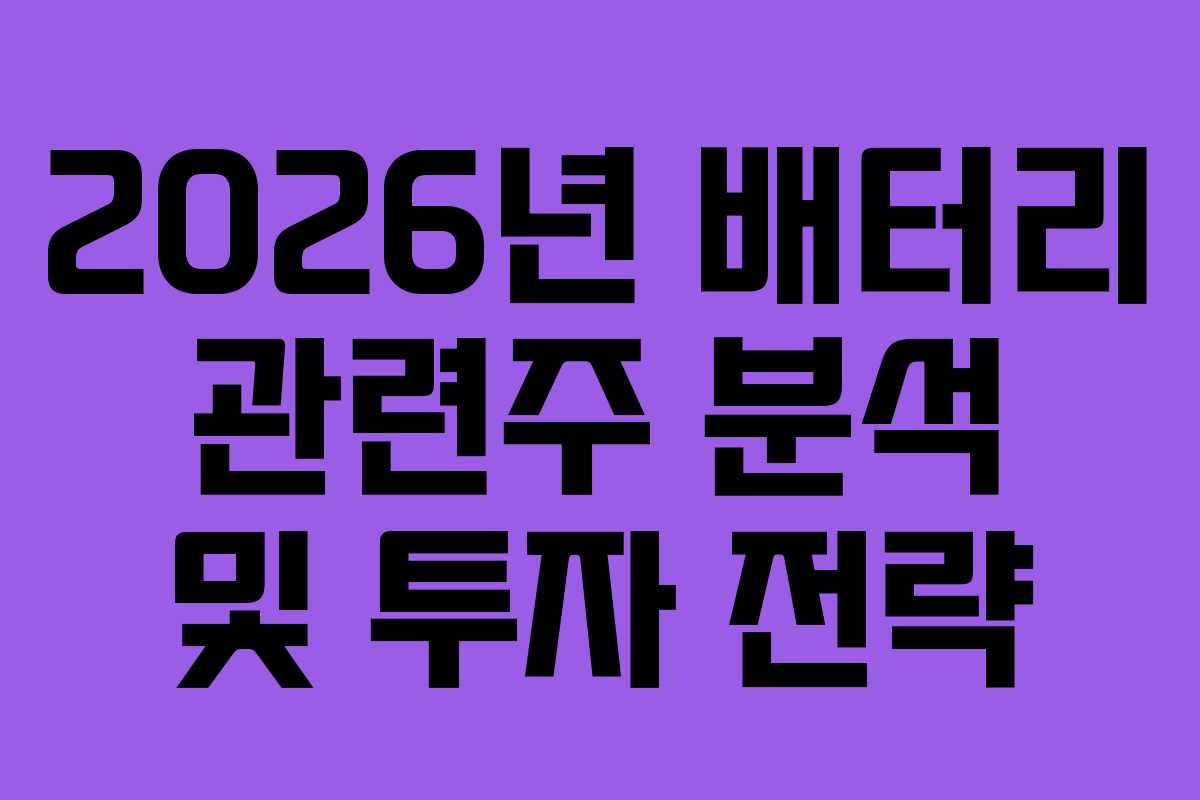 2026년 배터리 관련주 분석 및 투자 전략