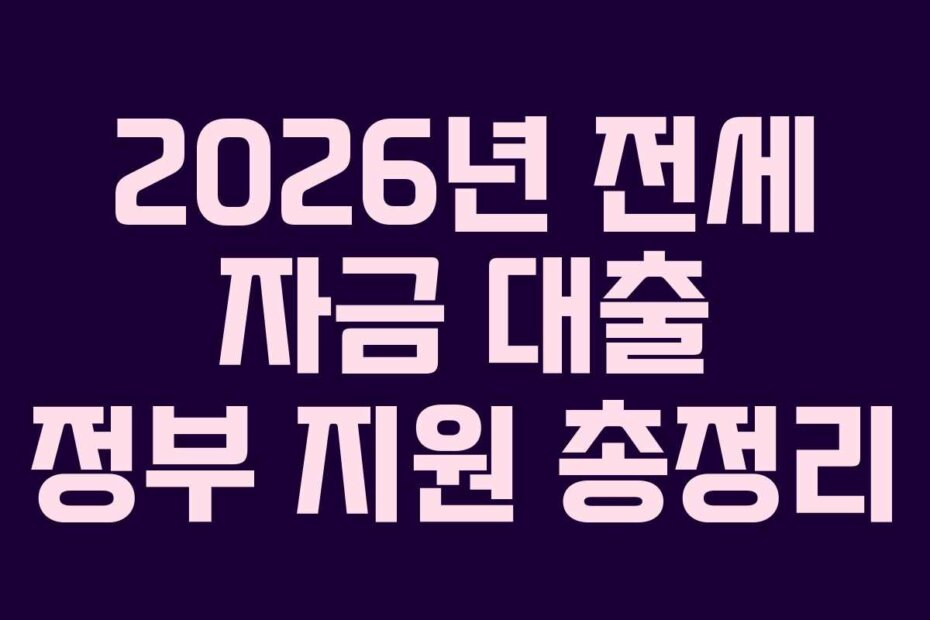 2026년 전세 자금 대출 정부 지원 총정리