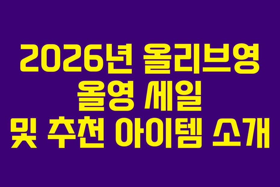 2026년 올리브영 올영 세일 및 추천 아이템 소개