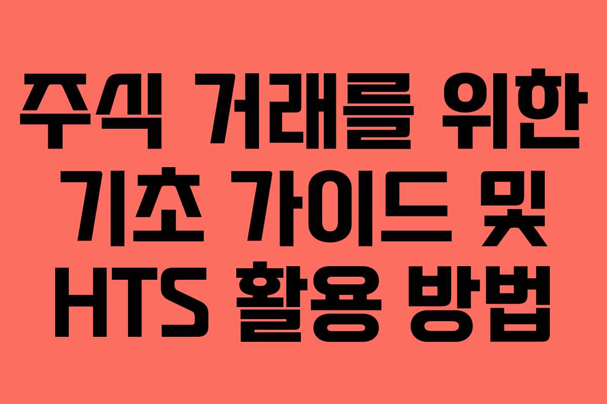 주식 거래를 위한 기초 가이드 및 HTS 활용 방법