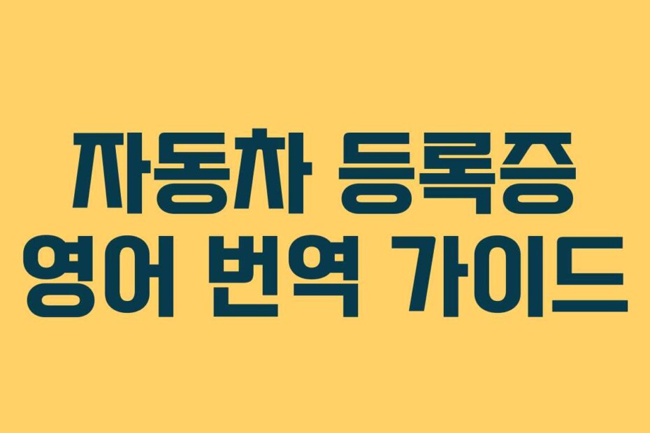 자동차 등록증 영어 번역 가이드
