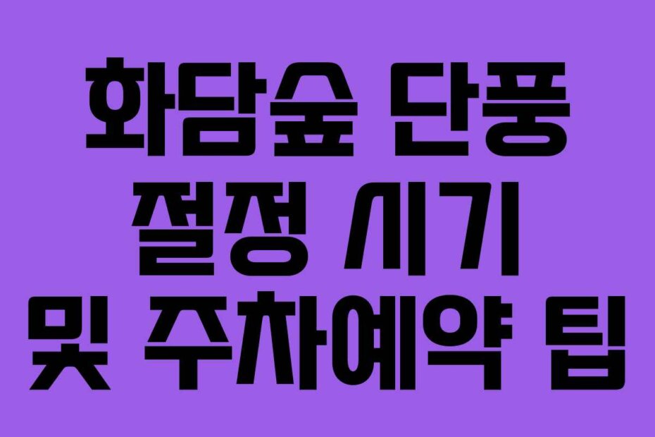 화담숲 단풍 절정 시기 및 주차예약 팁