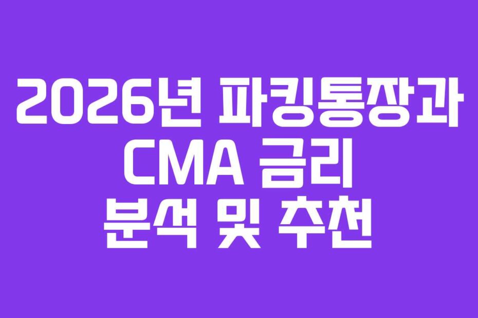 2026년 파킹통장과 CMA 금리 분석 및 추천