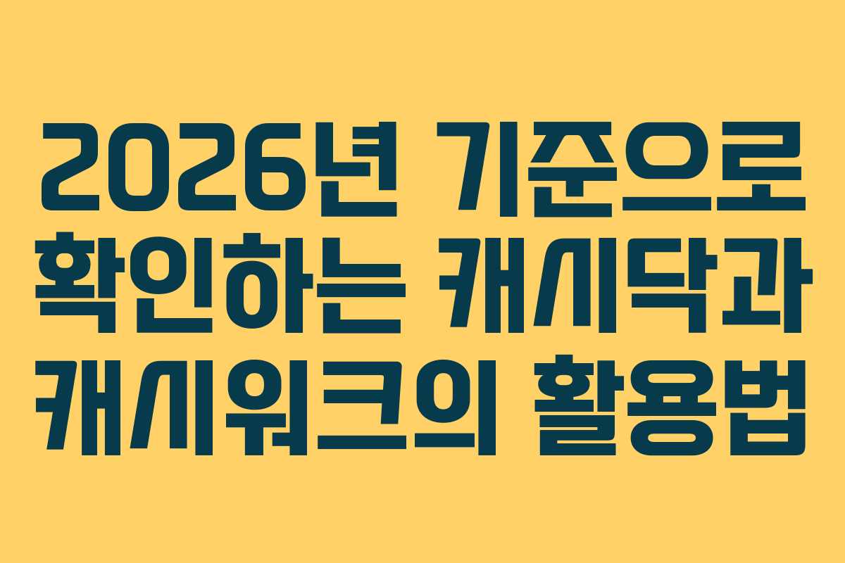 2026년 기준으로 확인하는 캐시닥과 캐시워크의 활용법